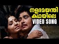 Naladamayanthi Kadhayile Video Song Rowdy Ramu Madhu Jayabharathi Old Malayalam Songs