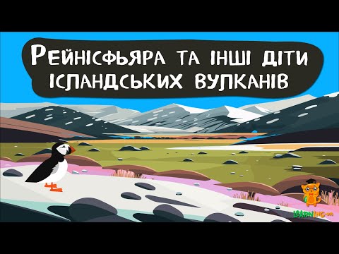 Дива природи. Явища навколо нас. Скам'янілі тролі та чорні піски Рейнісфьяри