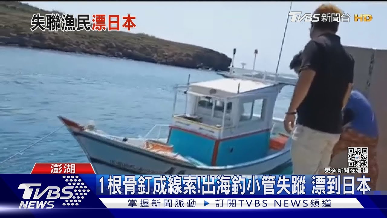 1根骨釘成線索！出海釣小管失蹤　飄到日本