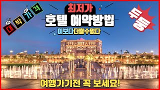 즐잠 - 여행 가기전 꼭 봐야하는 영상! 호텔 가격 최저 로 예약 하는 꿀팁! 즐잠 - 여행 가기전 꼭 봐야하는 영상! 호텔 가격 최저 로 예약 하는 꿀팁!