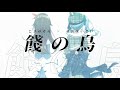 D/Zeal「餞の鳥」 / ときのそら × 星街すいせい(Cover)