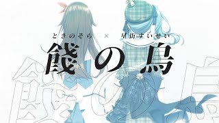 (1) - D/Zeal「餞の鳥」 / ときのそら × 星街すいせい(Cover)