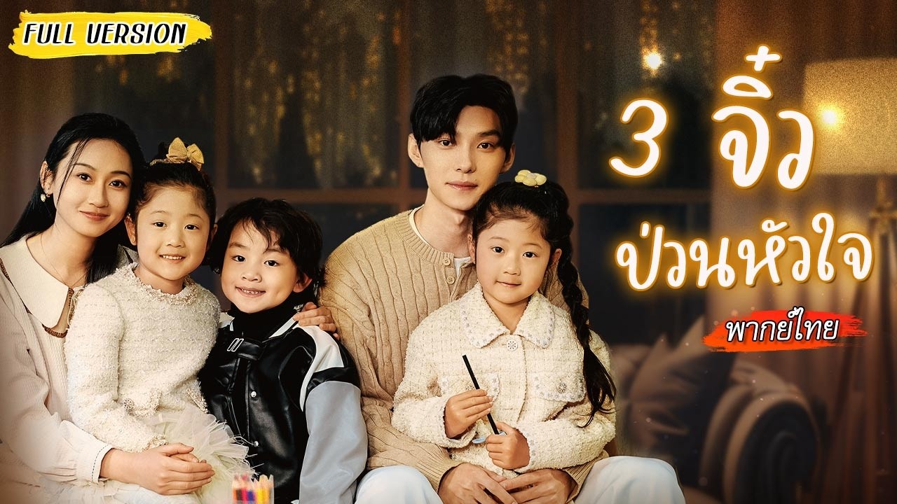 🧒🏻หนูน้อยประกาศหาคู่ให้พ่อ บังเอิญเจอสาวถูกชะตาเลยหลอกให้ช่วย จนเธอได้แต่งฟ้าแลบกับซีอีโอ