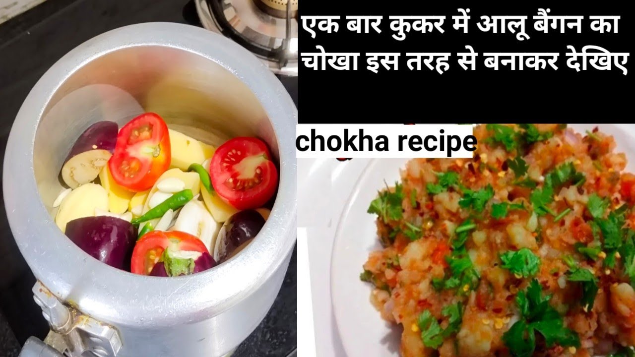 Aloo Baigan Ka Chokha/कुकर में ऐसे बनाएं आलू बैंगन का चोखा/How to make Aloo Baigan Ka Chokha recipe