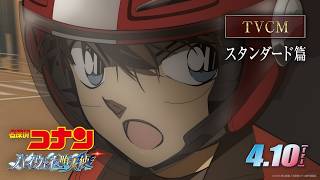 劇場版『名探偵コナン ハイウェイの堕天使』TVCMスタンダード編【4月10日(金)公開！】