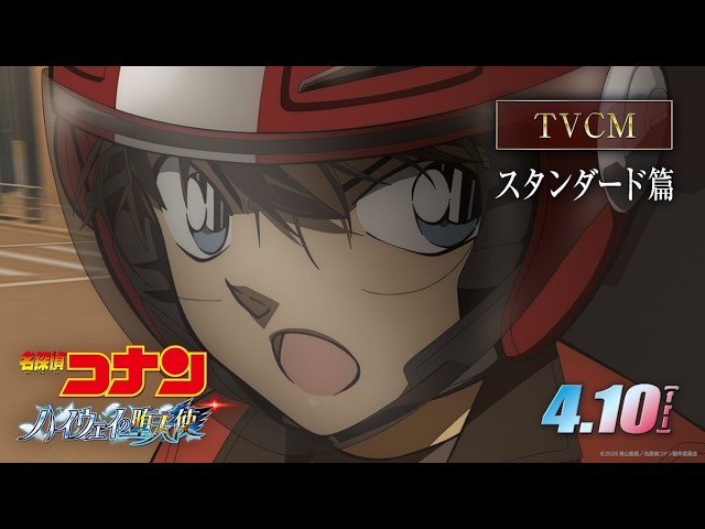 劇場版『名探偵コナン ハイウェイの堕天使』TVCMスタンダード編【4月10日(金)公開！】