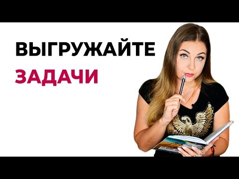 Совет психолога. Выгружайте задачи на бумагу