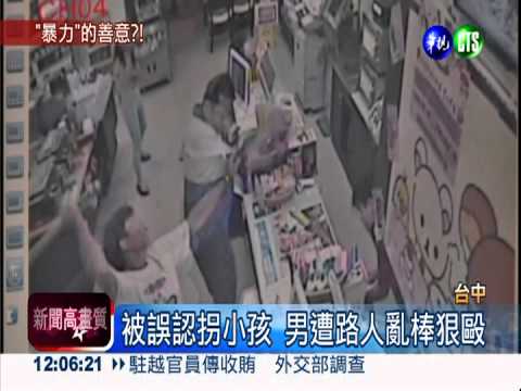 被誤認拐小孩! 男子遭路人狠毆