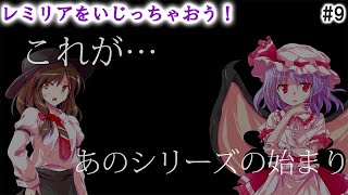 【レミリアいじり実況】-紅き悪魔の晩餐-#8 久しぶりにレミリアいじり！ついにあのシリーズ、始まる…。【ゆっくりボイス＆8頭身立ち絵実況】