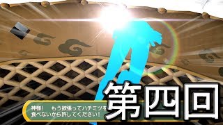 【密室からの脱出】お尻が、ま、まぶしい……っ！ 第四回
