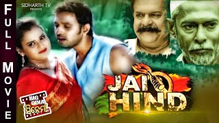 BIG CINEMA New Film ଜୟ ହିନ୍ଦ୍ Deepan, Ezee