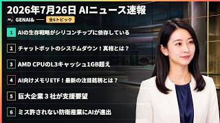 【AIニュース速報】2026年7月26日｜AIの生存戦略がシリコンチップに依存している・チャットボットのシステムダウン！真相とは？・AMD CPUのL3キャッシュ1GB超え ほか