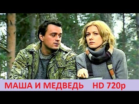 Фильм мелодрама Маша и Медведь 2016 HD 720p Никита Зверев