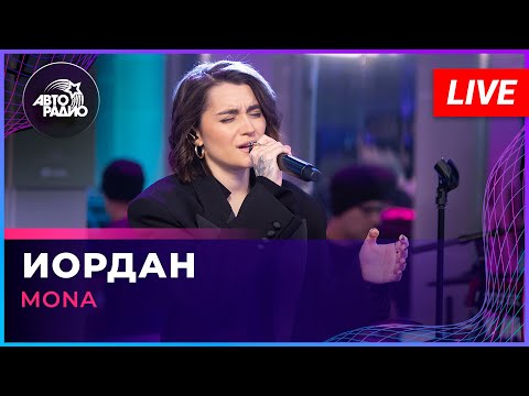 MONA - Иордан (LIVE @ Авторадио)