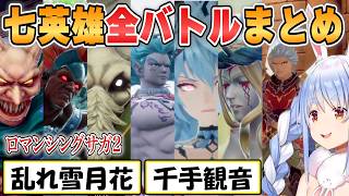 【ぺこら】完全保存版！ロマサガ2七英雄全バトルまとめ【ホロライブ/切り抜き】