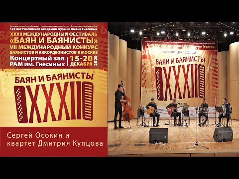 Сергей Осокин и квартет Дмитрия Купцова / Sergey Osokin and Dmitry Kuptsov's quartet - Festival 2020