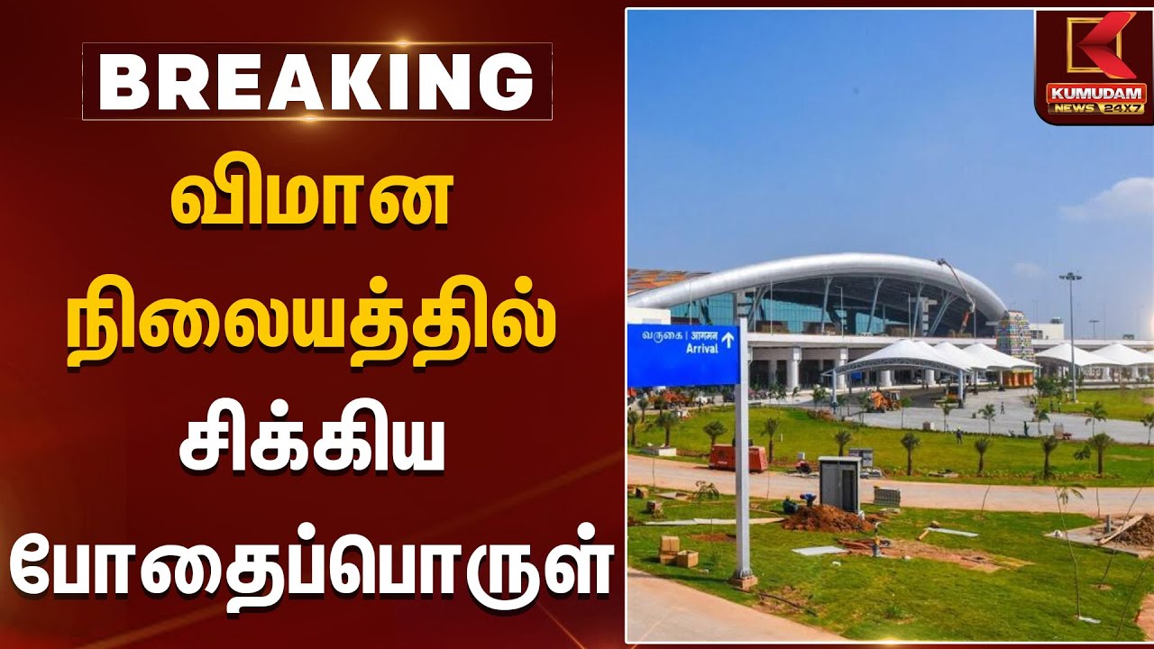 விமான நிலையத்தில் சிக்கிய போதைப்பொருள் | Trichy Airport | Kumudam News