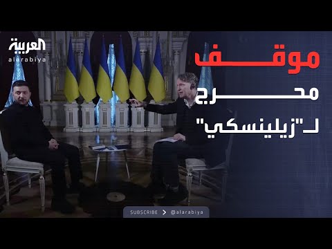 فيديو | أخبار الصباح | زيلينسكي يتعرض لموقف محرج على الهواء أثناء مقابلة مع "الغارديان"