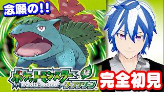 【ポケモン】リーフグリーン？いや、ウォーターブルーで完全初見でクリア目指す！