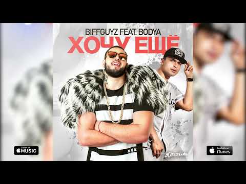BIFFGUYZ   Хочу ещё feat BODYA