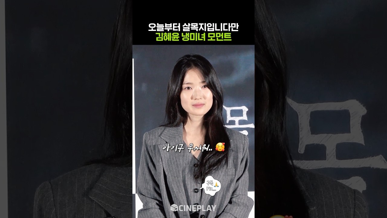 キム・ヘユンは有名な冷たい美女です #サルモクジ #kimhyeyoon