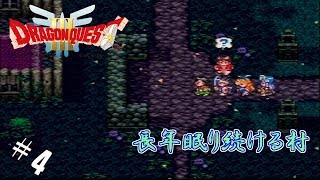 #4 【実況】勇者くろれつと伝説の始まり【SFC版ドラクエⅢ】