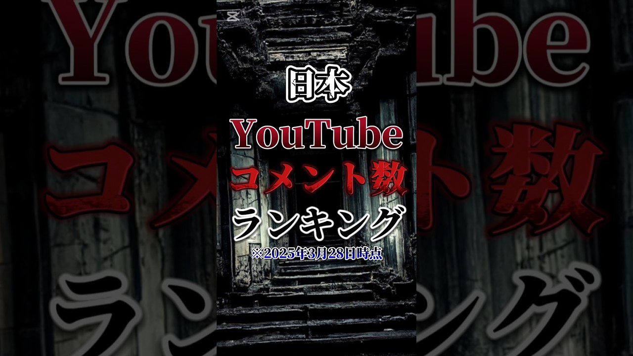 【コメント数】日本YouTube,コメント数ランキングTOP10#野獣先輩#野獣#コメント数#ランキング