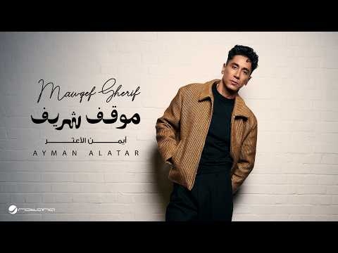 موقف شريف - ايمن الاعتر