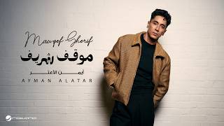 كلمات اغنية موقف شريف ايمن الاعتر