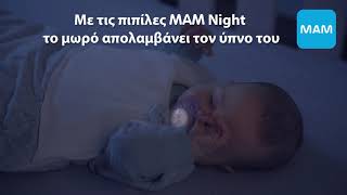 Πιπίλες MAM Night