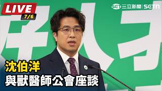 沈伯洋與獸醫師公會座談