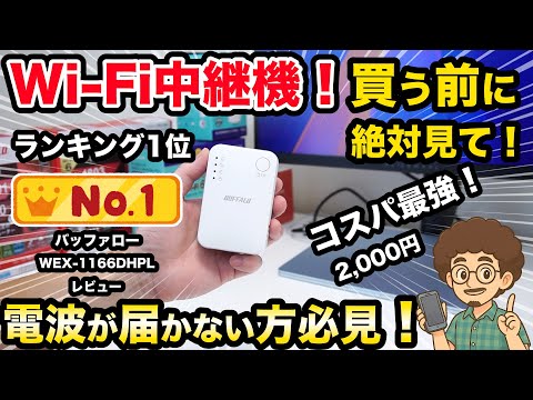 [Ranked #1! Wi-Fi Repeater!] When the signal is weak, use a repeater! Buffalo's Wireless LAN Repe...