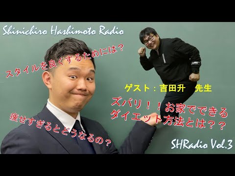 SHRadio Vol.3（健康について）