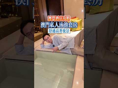 ￼開箱澳門有私湯的￼酒店套房￼。澳門悅榕莊 #￼澳門悅榕莊 ￼#澳門酒店 #澳門攻略 #澳門住宿