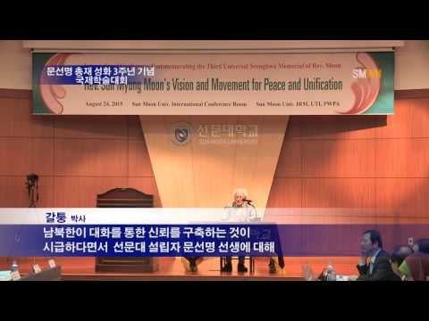 문선명 총재 성화 3주년 기념 국제학술대회