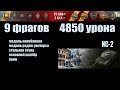 World of Tanks ИС-2 