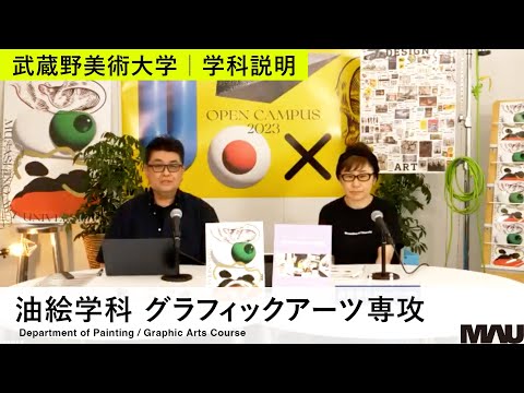 【学科説明】油絵学科グラフィックアーツ専攻