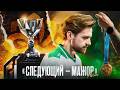 МАРКО РОЙС... МОЙ ЛЮБИМЫЙ МАРКО РОЙС