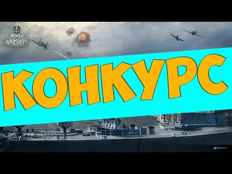 World of Warships - КОНКУРС НА 3 ДНЯ ПРЕМИУМ АККАУНТА