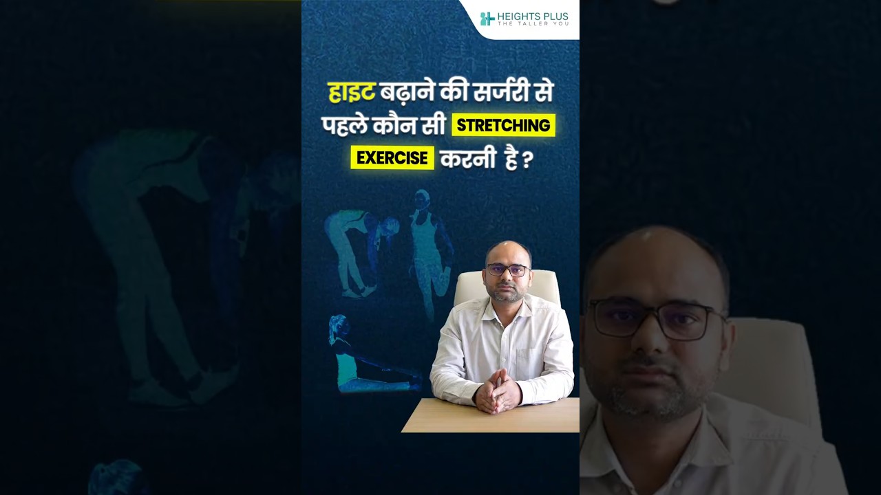 हाइट बढ़ाने वाली सर्जरी से पहले कौन सी Stretching Exercise करनी चाहिए? | Heights Plus