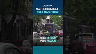 태국 최대 축제라더니…송끄란 축제 3일간 사상자 '600명' #JTBC #Shorts