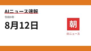 AIニュース速報 2026/08/12 朝