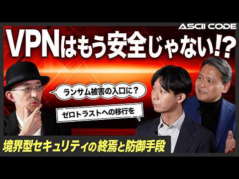 VPNはもう安全じゃない？境界型セキュリティの終焉と防御手段（ASCII解説動画）