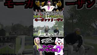 【 #ストグラ2 】ギャング解散！天草蒼を励ますつもりが励まされるモーガンフリーザン！ #3 #ストレリチア 極楽鳥華 #ストグラseason2 #gta5  #ストグラ切り抜き #shorts