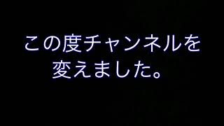 チャンネルを移動致します。