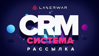 CRM-система LASERWAR: Настройки раздела "Рассылка"