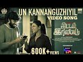 Un Kannanguzhiyil Video Song Thittam Irandu Aishwarya Rajesh Vignesh Karthick Satish