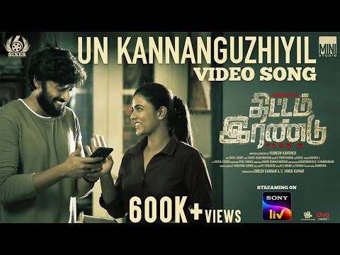 Un Kannanguzhiyil - Video song | Thittam Irandu | Aishwarya Rajesh | Vignesh Karthick | Satish — Thittam Irandu