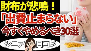 【節約術】物価高がつらい…節約のためにやめたこと。体験談を30個ご紹介＜老後・シニア生活＞
