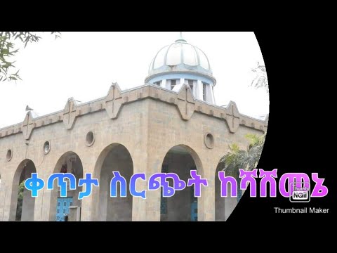 ❗️LIVE❗️ ቀጥተሠ ስርጭት ከሻሸመኔ አቡነ ተክለሀይማኖት live from shashemene abune tekle haymanot